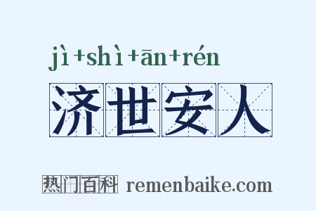 济世安人是什么意思的图片